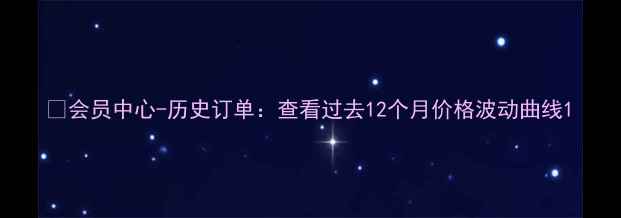 会员中心-历史订单查看过去12个月价格波动曲线