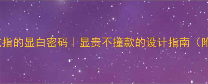 图片 💍18K三色金戒指的显白密码｜显贵不撞款的设计指南（附平价替代款）