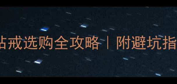 18K玫瑰金钻戒选购全攻略附避坑指南明星同款