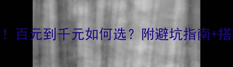 图片 💍925银戒指选购全攻略！百元到千元如何选？附避坑指南+搭配灵感｜平价不输大牌1