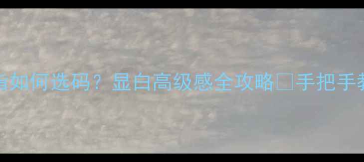 图片 💍Chanel戒指如何选码？显白高级感全攻略🔍手把手教你避开雷区