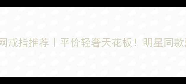 Coach官网戒指推荐平价轻奢天花板明星同款戴出高级感