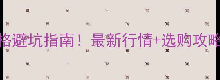 PT990黄金首饰价格避坑指南最新行情选购攻略看完再买不踩雷