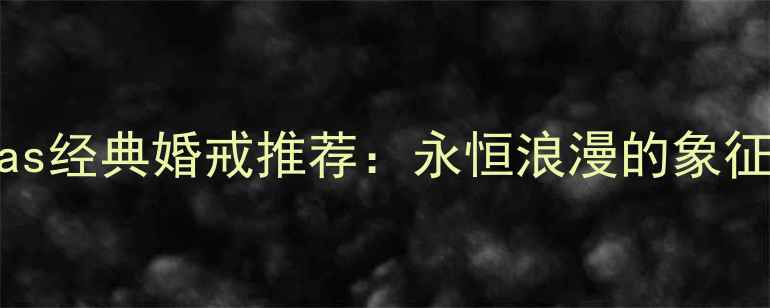 图片 💍TiffanyAtlas经典婚戒推荐：永恒浪漫的象征，附最新款🌟