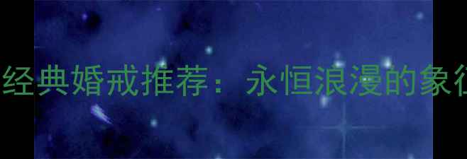 TiffanyAtlas经典婚戒推荐永恒浪漫的象征附最新款