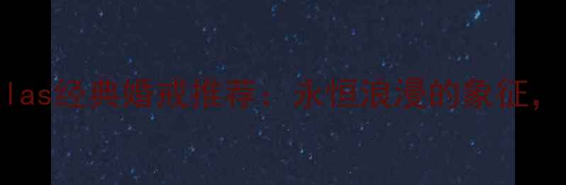 图片 💍TiffanyAtlas经典婚戒推荐：永恒浪漫的象征，附最新款🌟2