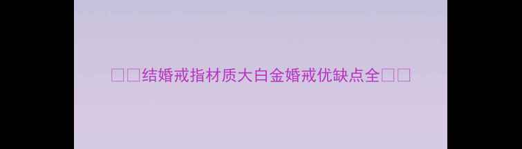图片 💍✨结婚戒指材质大白金婚戒优缺点全✨💍