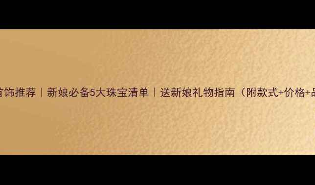 图片 💍✨结婚首饰推荐｜新娘必备5大珠宝清单｜送新娘礼物指南（附款式+价格+品牌）💍✨