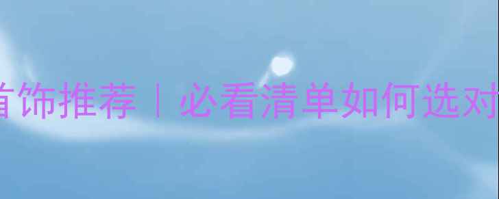 图片 💍✨老婆生日礼物首饰推荐｜必看清单如何选对首饰让她感动哭？1