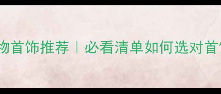 图片 💍✨老婆生日礼物首饰推荐｜必看清单如何选对首饰让她感动哭？2