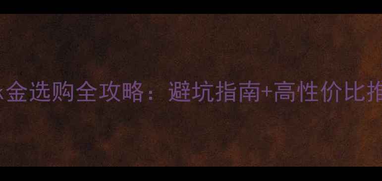 图片 💍✨订婚戒指18k金选购全攻略：避坑指南+高性价比推荐（附款式图）