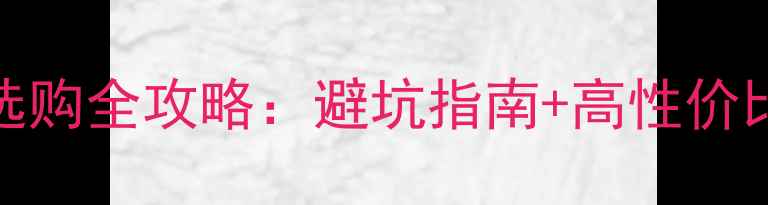 图片 💍✨订婚戒指18k金选购全攻略：避坑指南+高性价比推荐（附款式图）2