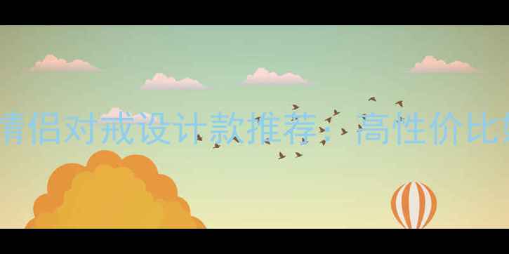 图片 💍中国珠宝｜轻奢情侣对戒设计款推荐：高性价比婚庆珠宝品牌指南1