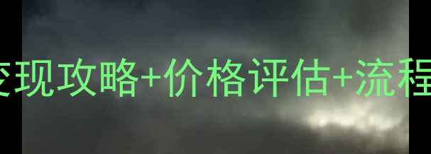 六福珠宝钻戒回收全攻略变现攻略价格评估流程指南手把手教你轻松变现