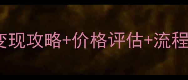 图片 💍六福珠宝钻戒回收全攻略：变现攻略+价格评估+流程指南，手把手教你轻松变现！2