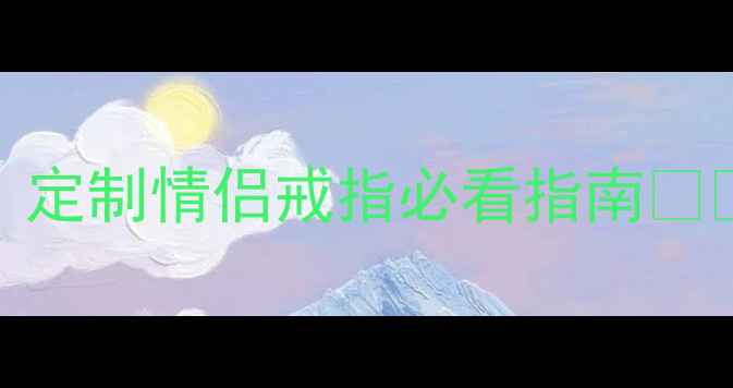 图片 💍刻在戒指上的三个字经典！定制情侣戒指必看指南❤️永恒誓言爱情密码专属印记