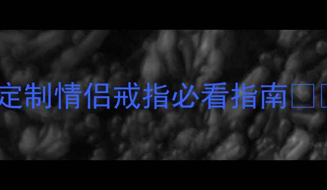 图片 💍刻在戒指上的三个字经典！定制情侣戒指必看指南❤️永恒誓言爱情密码专属印记1