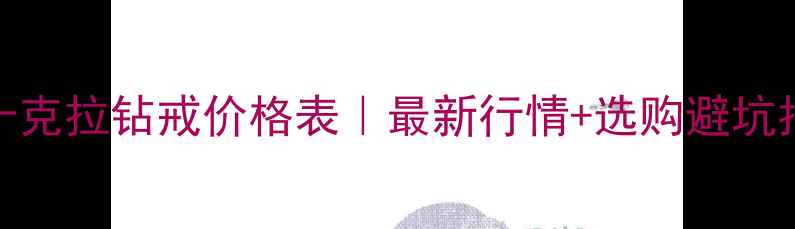图片 💍十克拉钻戒价格表｜最新行情+选购避坑指南