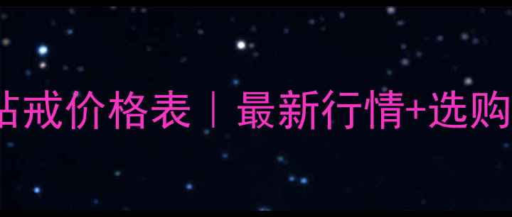 十克拉钻戒价格表最新行情选购避坑指南