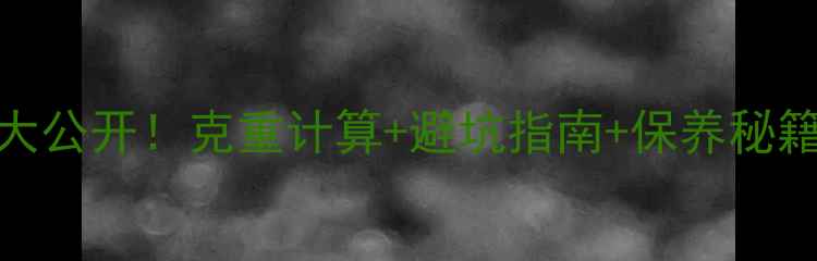 千足金戒指价格大公开克重计算避坑指南保养秘籍附实时报价表
