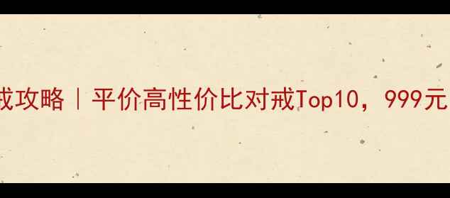 吉盟珠宝情侣对戒攻略平价高性价比对戒Top10999元内也能穿出高级感