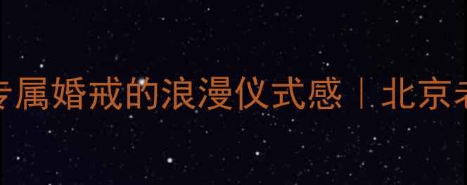 图片 💍同晖珠宝｜定制专属婚戒的浪漫仪式感｜北京老字号设计师团队✨