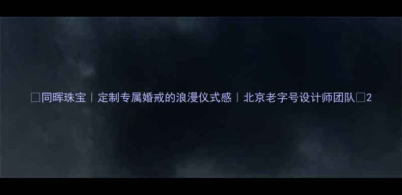 同晖珠宝定制专属婚戒的浪漫仪式感北京老字号设计师团队