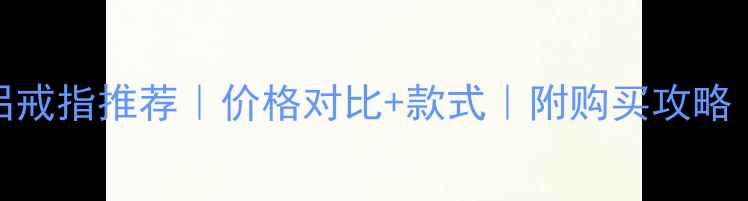 图片 💍周大福情侣戒指推荐｜价格对比+款式｜附购买攻略（附实拍图）