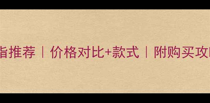 周大福情侣戒指推荐价格对比款式附购买攻略附实拍图
