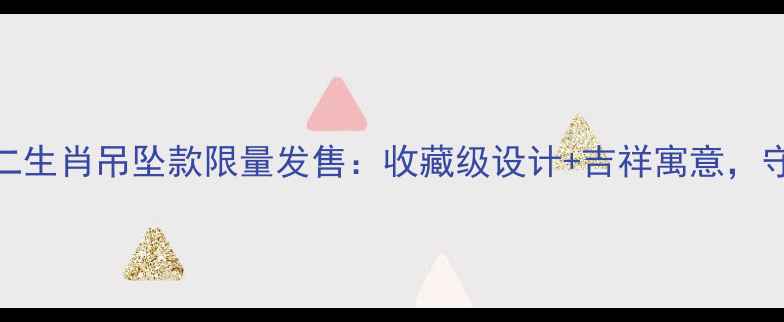 图片 💍周生生黄金十二生肖吊坠款限量发售：收藏级设计+吉祥寓意，守护生肖年好运！