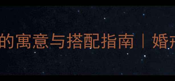 女左手中指戴戒指的寓意与搭配指南婚戒情侣戒叠戴技巧全