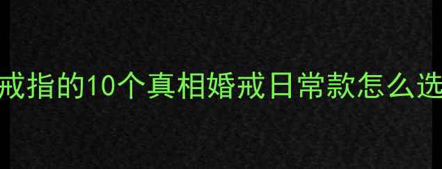 图片 💍女生左手无名指戴戒指的10个真相婚戒日常款怎么选？显白高级感全攻略