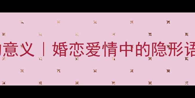 图片 💍女生戴戒指的意义｜婚恋爱情中的隐形语言与时尚态度2
