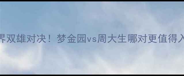 婚戒界双雄对决梦金园vs周大生哪对更值得入手