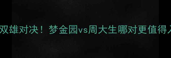 图片 💍婚戒界双雄对决！梦金园vs周大生哪对更值得入手？✨2