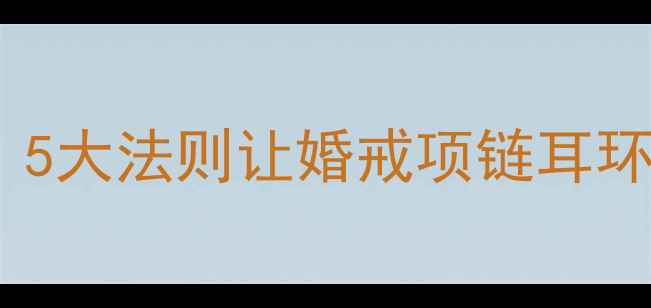 婚纱首饰搭配指南5大法则让婚戒项链耳环完美呼应你的婚纱
