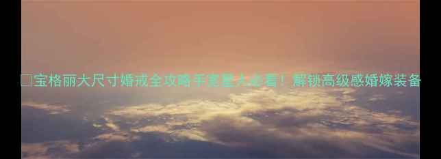 宝格丽大尺寸婚戒全攻略手宽星人必看解锁高级感婚嫁装备