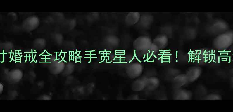 图片 💍宝格丽大尺寸婚戒全攻略手宽星人必看！解锁高级感婚嫁装备1