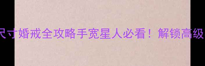 图片 💍宝格丽大尺寸婚戒全攻略手宽星人必看！解锁高级感婚嫁装备2