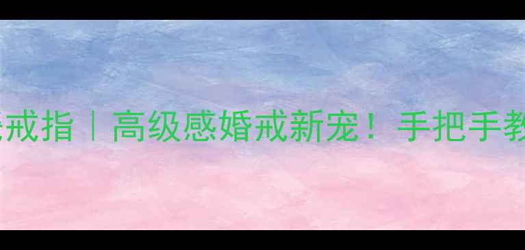 图片 💍宝格丽黑白陶瓷戒指｜高级感婚戒新宠！手把手教你选对陶瓷婚戒2