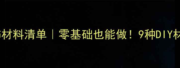 图片 💍平价首饰材料清单｜零基础也能做！9种DIY材料大公开1