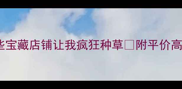 图片 💍广州买银饰必看！这些宝藏店铺让我疯狂种草🔥附平价高颜值银饰推荐+避坑指南