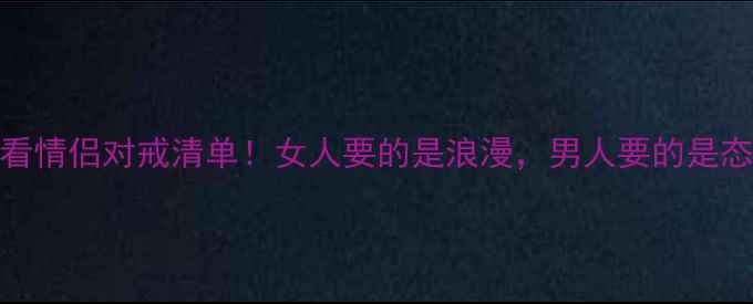 必看情侣对戒清单女人要的是浪漫男人要的是态度