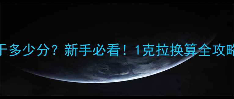 图片 💍戒指1克拉等于多少分？新手必看！1克拉换算全攻略+避坑指南⚠️