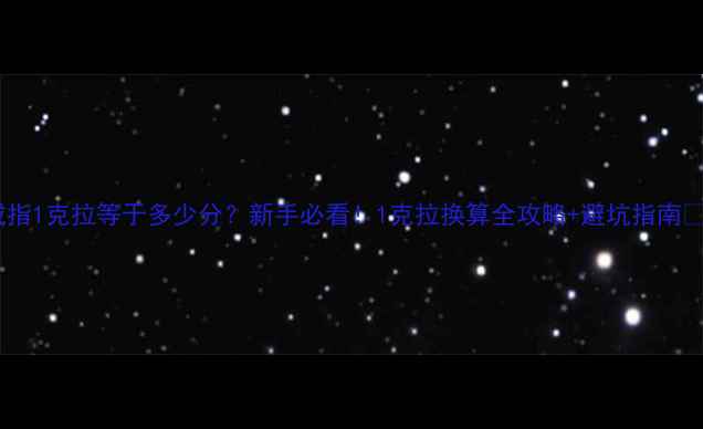 戒指1克拉等于多少分新手必看1克拉换算全攻略避坑指南