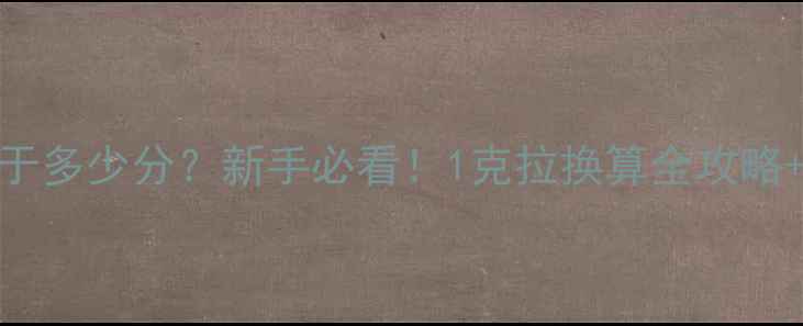 图片 💍戒指1克拉等于多少分？新手必看！1克拉换算全攻略+避坑指南⚠️2