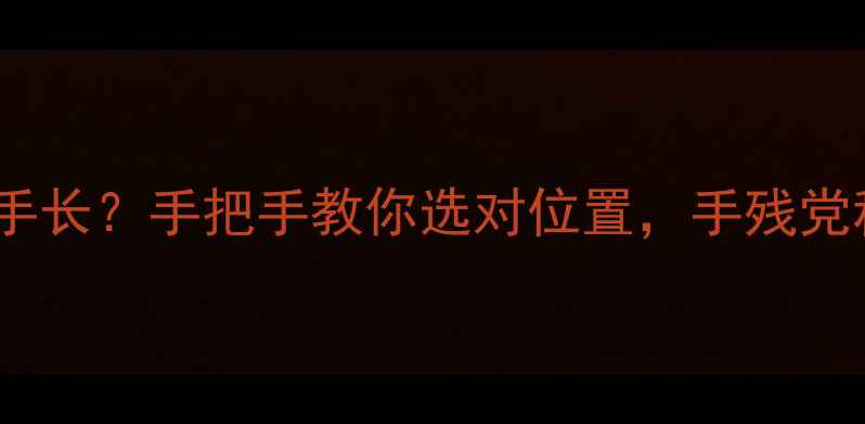 戒指戴哪个手指显手长手把手教你选对位置手残党秒变珠宝搭配高手