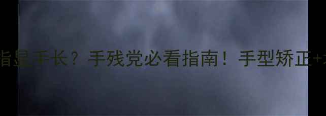 图片 💍戒指戴哪根手指显手长？手残党必看指南！手型矫正+场合搭配全攻略2