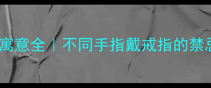 图片 💍戒指戴手指的寓意全｜不同手指戴戒指的禁忌与搭配技巧✨1