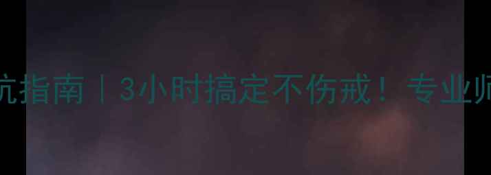 图片 💍戒指改小避坑指南｜3小时搞定不伤戒！专业师傅经验全公开